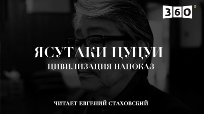 Слушайте бесплатные аудиокниги на русском языке | Audiobukva.ru Цуцуи Ясутака - Цивилизация напоказ Слушайте бесплатные аудиокниги на русском языке | Audiobukva.ru Цуцуи Ясутака - Цивилизация напоказ