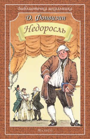 Слушайте бесплатные аудиокниги на русском языке | Audiobukva.ru Фонвизин Денис - Недоросль Слушайте бесплатные аудиокниги на русском языке | Audiobukva.ru Фонвизин Денис - Недоросль