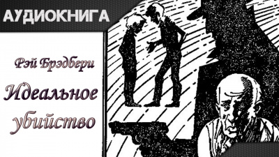Слушайте бесплатные аудиокниги на русском языке | Audiobukva.ru Брэдбери Рэй - Идеальное убийство Слушайте бесплатные аудиокниги на русском языке | Audiobukva.ru Брэдбери Рэй - Идеальное убийство
