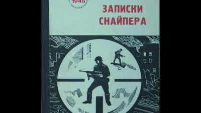 Слушайте бесплатные аудиокниги на русском языке | Audiobukva.ru Зайцев Василий - За Волгой земли для нас не было. Записки снайпера