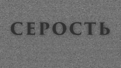 Слушайте бесплатные аудиокниги на русском языке | Audiobukva.ru Багер Нильс - Серость Слушайте бесплатные аудиокниги на русском языке | Audiobukva.ru Багер Нильс - Серость