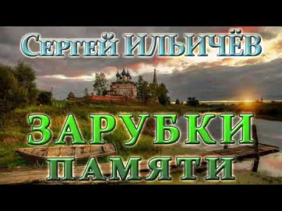 Слушайте бесплатные аудиокниги на русском языке | Audiobukva.ru Ильичёв Сергей - Зарубки памяти
