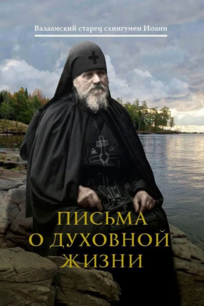 Аудиокнига Иоанн (Алексеев) схиигумен - Письма о духовной жизни