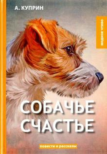 Слушайте бесплатные аудиокниги на русском языке | Audiobukva.ru Куприн Александр - Собачье счастье