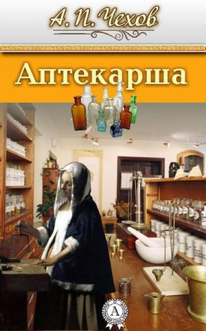 Слушайте бесплатные аудиокниги на русском языке | Audiobukva.ru Чехов Антон - Аптекарша Слушайте бесплатные аудиокниги на русском языке | Audiobukva.ru Чехов Антон - Аптекарша