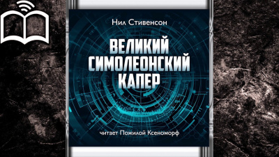 Слушайте бесплатные аудиокниги на русском языке | Audiobukva.ru Стивенсон Нил - Великий симолеонский капер