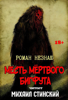 Слушайте бесплатные аудиокниги на русском языке | Audiobukva.ru Незнаю Роман - Месть Мёртвого Бигфута Слушайте бесплатные аудиокниги на русском языке | Audiobukva.ru Незнаю Роман - Месть Мёртвого Бигфута