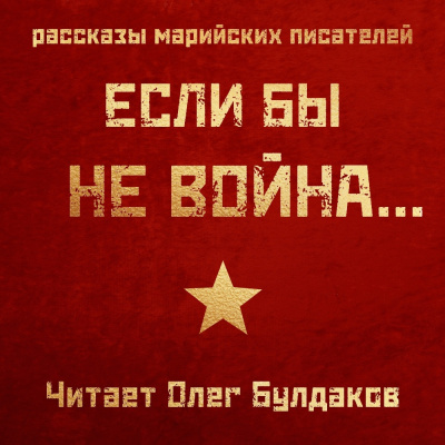 Слушайте бесплатные аудиокниги на русском языке | Audiobukva.ru Если бы не война...