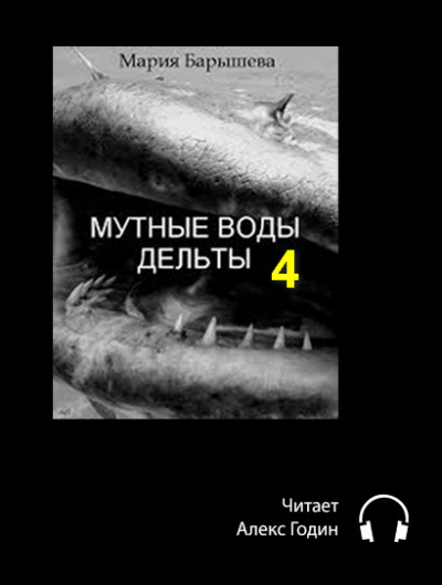 Слушайте бесплатные аудиокниги на русском языке | Audiobukva.ru Барышева Мария - Мутные воды дельты (4 часть)