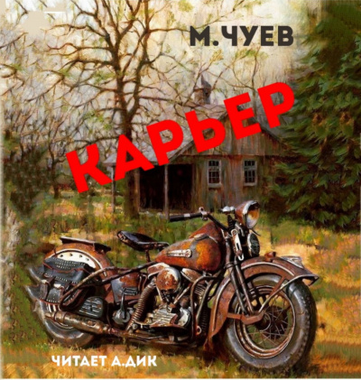 Слушайте бесплатные аудиокниги на русском языке | Audiobukva.ru Чуев Михаил - Карьер Слушайте бесплатные аудиокниги на русском языке | Audiobukva.ru Чуев Михаил - Карьер