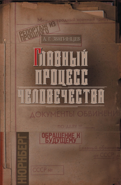 Слушайте бесплатные аудиокниги на русском языке | Audiobukva.ru Звягинцев Александр - Главный процесс человечества. Репортаж из прошлого. Обращение к будущему