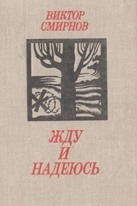 Слушайте бесплатные аудиокниги на русском языке | Audiobukva.ru Смирнов Виктор - Жду и надеюсь