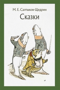 Слушайте бесплатные аудиокниги на русском языке | Audiobukva.ru Салтыков-Щедрин Михаил - Вяленая вобла Слушайте бесплатные аудиокниги на русском языке | Audiobukva.ru Салтыков-Щедрин Михаил - Вяленая вобла