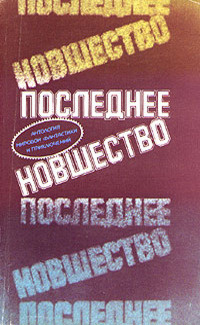 Слушайте бесплатные аудиокниги на русском языке | Audiobukva.ru Нэдлер Мэгги - Последнее новшество Слушайте бесплатные аудиокниги на русском языке | Audiobukva.ru Нэдлер Мэгги - Последнее новшество