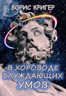 Слушайте бесплатные аудиокниги на русском языке | Audiobukva.ru Кригер Борис - В хороводе блуждающих умов