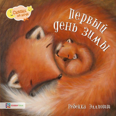 Слушайте бесплатные аудиокниги на русском языке | Audiobukva.ru Эллиотт Ребекка - Первый день зимы