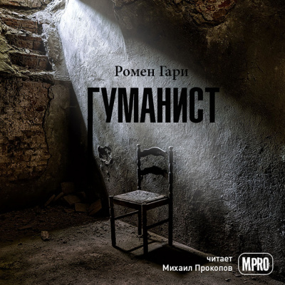 Слушайте бесплатные аудиокниги на русском языке | Audiobukva.ru Ромен Гари - Гуманист