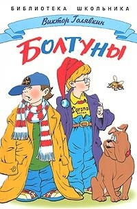 Слушайте бесплатные аудиокниги на русском языке | Audiobukva.ru Голявкин Виктор - Болтуны Слушайте бесплатные аудиокниги на русском языке | Audiobukva.ru Голявкин Виктор - Болтуны