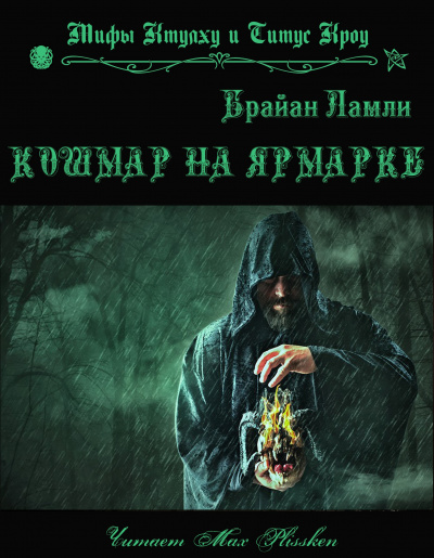 Слушайте бесплатные аудиокниги на русском языке | Audiobukva.ru | Ламли Брайан - Кошмар на ярмарке