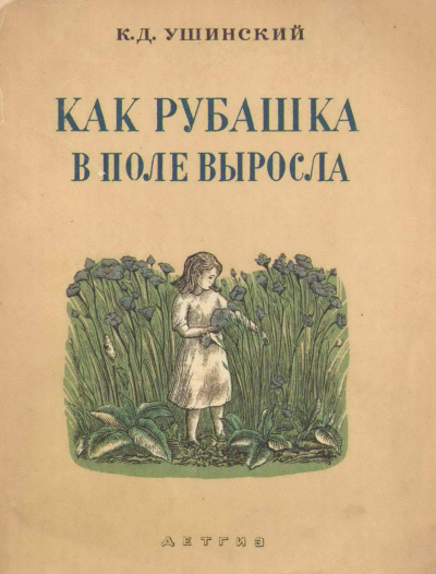 Аудиокнига Ушинский Константин - Как рубашка в поле выросла