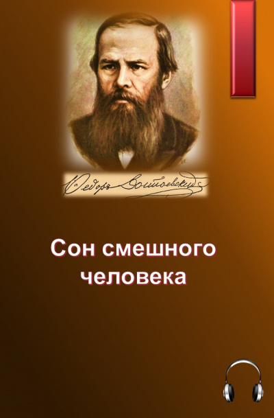 Слушайте бесплатные аудиокниги на русском языке | Audiobukva.ru Достоевский Федор - Сон смешного человека