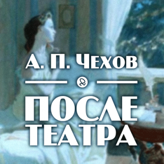 Слушайте бесплатные аудиокниги на русском языке | Audiobukva.ru Чехов Антон - После театра Слушайте бесплатные аудиокниги на русском языке | Audiobukva.ru Чехов Антон - После театра