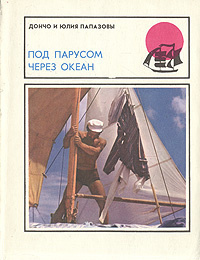 Аудиокнига Папазов Дончо, Папазова Юлия - Под парусом через океан