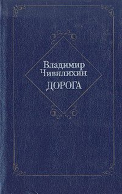 Слушайте бесплатные аудиокниги на русском языке | Audiobukva.ru Чивилихин Владимир - Дорога