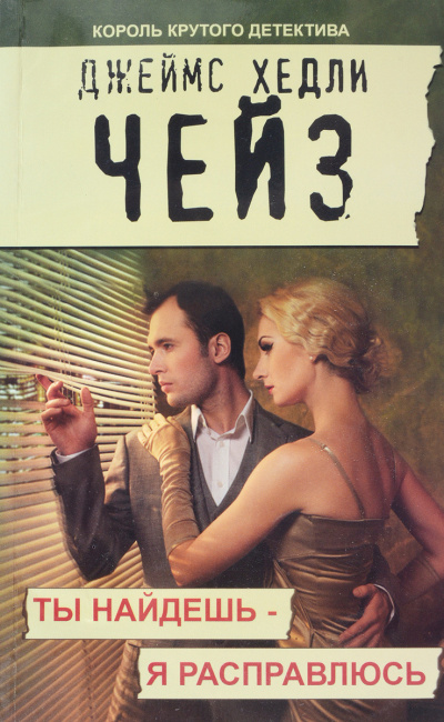 Слушайте бесплатные аудиокниги на русском языке | Audiobukva.ru Чейз Джеймс Хедли - Ты найдёшь - я расправлюсь