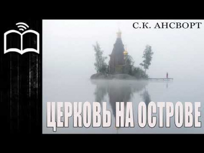 Слушайте бесплатные аудиокниги на русском языке | Audiobukva.ru Ансворт Саймон Курт - Церковь на острове Слушайте бесплатные аудиокниги на русском языке | Audiobukva.ru Ансворт Саймон Курт - Церковь на острове