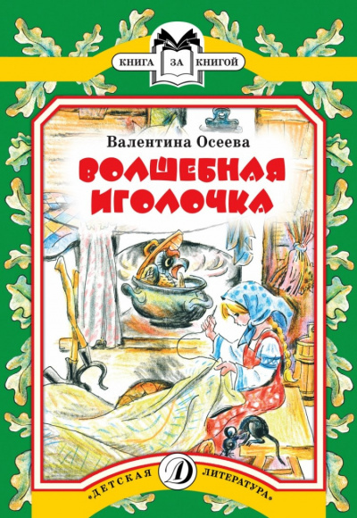 Слушайте бесплатные аудиокниги на русском языке | Audiobukva.ru Осеева Валентина - Волшебная иголочка