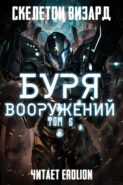 Слушайте бесплатные аудиокниги на русском языке | Audiobukva.ru Скелетон Визард - Буря Вооружений. Том 6