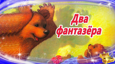 Слушайте бесплатные аудиокниги на русском языке | Audiobukva.ru Благов Владимир - Два фантазера Слушайте бесплатные аудиокниги на русском языке | Audiobukva.ru Благов Владимир - Два фантазера