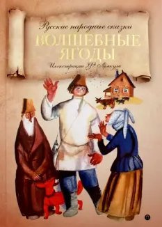 Слушайте бесплатные аудиокниги на русском языке | Audiobukva.ru Волшебные ягоды