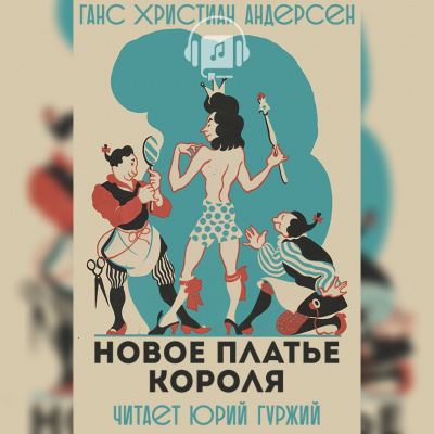 Слушайте бесплатные аудиокниги на русском языке | Audiobukva.ru Андерсен Ганс - Новое платье короля Слушайте бесплатные аудиокниги на русском языке | Audiobukva.ru Андерсен Ганс - Новое платье короля