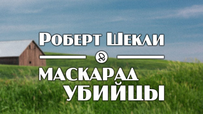 Слушайте бесплатные аудиокниги на русском языке | Audiobukva.ru Шекли Роберт - Маскарад убийцы Слушайте бесплатные аудиокниги на русском языке | Audiobukva.ru Шекли Роберт - Маскарад убийцы