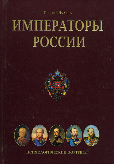 Слушайте бесплатные аудиокниги на русском языке | Audiobukva.ru Чулков Георгий - Императоры. Психологические портреты