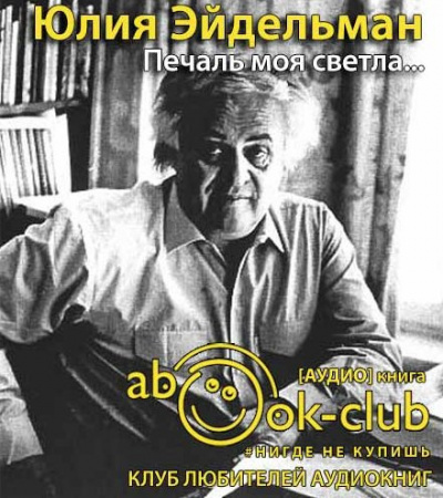 Слушайте бесплатные аудиокниги на русском языке | Audiobukva.ru Эйдельман Юлия - Печаль моя светла... Слушайте бесплатные аудиокниги на русском языке | Audiobukva.ru Эйдельман Юлия - Печаль моя светла...