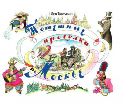Слушайте бесплатные аудиокниги на русском языке | Audiobukva.ru Токмаков Лев - Потешные прогулки по Москве Слушайте бесплатные аудиокниги на русском языке | Audiobukva.ru Токмаков Лев - Потешные прогулки по Москве