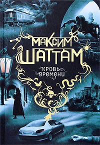 Слушайте бесплатные аудиокниги на русском языке | Audiobukva.ru Шаттам Максим - Кровь времени Слушайте бесплатные аудиокниги на русском языке | Audiobukva.ru Шаттам Максим - Кровь времени