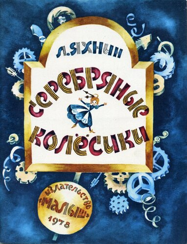 Слушайте бесплатные аудиокниги на русском языке | Audiobukva.ru Яхнин Леонид - Серебряные колесики Слушайте бесплатные аудиокниги на русском языке | Audiobukva.ru Яхнин Леонид - Серебряные колесики