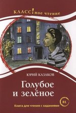 Слушайте бесплатные аудиокниги на русском языке | Audiobukva.ru Казаков Юрий - Голубое и зеленое