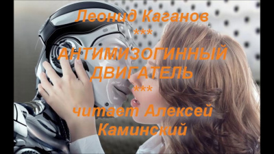 Слушайте бесплатные аудиокниги на русском языке | Audiobukva.ru Каганов Леонид - Антимизогинный Двигатель Слушайте бесплатные аудиокниги на русском языке | Audiobukva.ru Каганов Леонид - Антимизогинный Двигатель