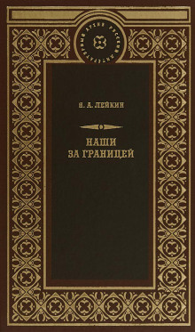 Слушайте бесплатные аудиокниги на русском языке | Audiobukva.ru Лейкин Николай - Свет Яблочкова Слушайте бесплатные аудиокниги на русском языке | Audiobukva.ru Лейкин Николай - Свет Яблочкова