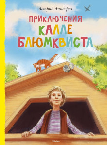 Слушайте бесплатные аудиокниги на русском языке | Audiobukva.ru Линдгрен Астрид - Приключения Калле Блюмквиста, сыщика