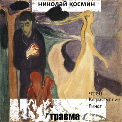 Слушайте бесплатные аудиокниги на русском языке | Audiobukva.ru Космин Николай - Травма Слушайте бесплатные аудиокниги на русском языке | Audiobukva.ru Космин Николай - Травма