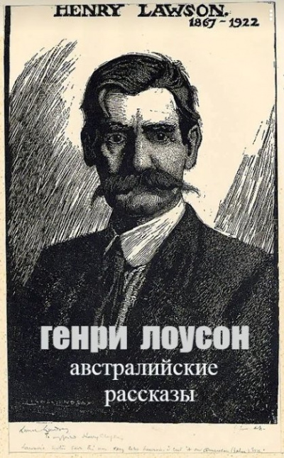 Слушайте бесплатные аудиокниги на русском языке | Audiobukva.ru Лоусон Генри - Bз сборника Австралийские рассказы Слушайте бесплатные аудиокниги на русском языке | Audiobukva.ru Лоусон Генри - Bз сборника Австралийские рассказы
