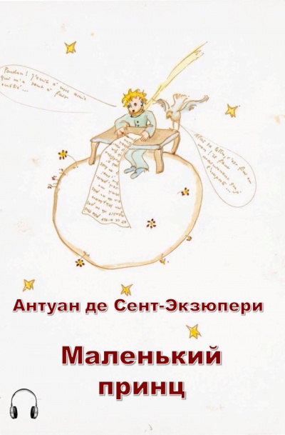 Слушайте бесплатные аудиокниги на русском языке | Audiobukva.ru Сент-Экзюпери Антуан - Маленький принц