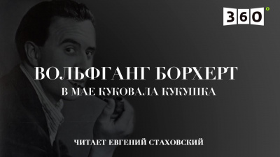 Слушайте бесплатные аудиокниги на русском языке | Audiobukva.ru Борхерт Вольфганг - В мае куковала кукушка Слушайте бесплатные аудиокниги на русском языке | Audiobukva.ru Борхерт Вольфганг - В мае куковала кукушка