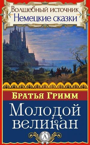 Слушайте бесплатные аудиокниги на русском языке | Audiobukva.ru Гримм Братья - Молодой великан